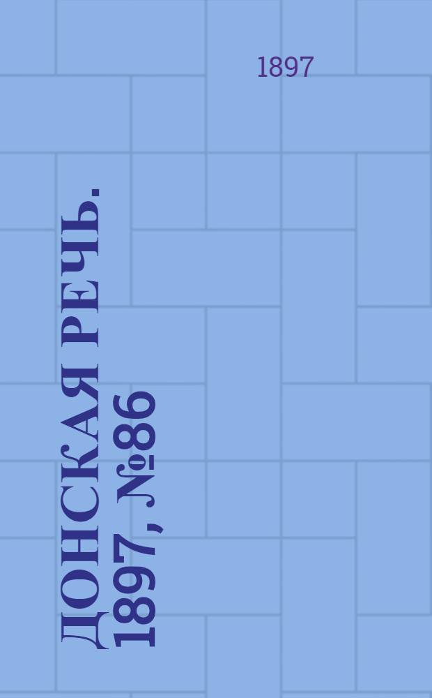 Донская речь. 1897, №86 (18 апр.) : 1897, №86 (18 апр.)