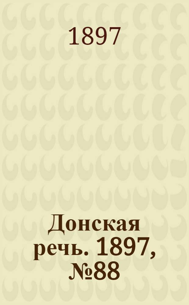 Донская речь. 1897, №88 (20 апр.) : 1897, №88 (20 апр.)