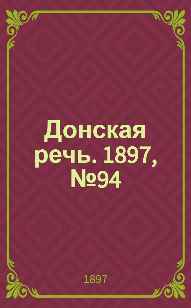 Донская речь. 1897, №94 (29 апр.) : 1897, №94 (29 апр.)