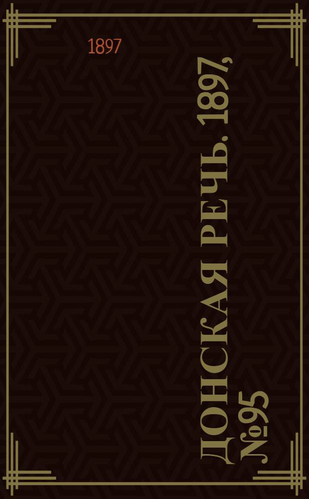 Донская речь. 1897, №95 (30 апр.) : 1897, №95 (30 апр.)