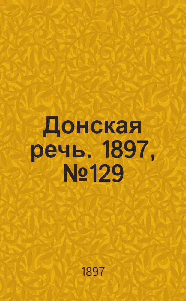 Донская речь. 1897, №129 (14 июн.) : 1897, №129 (14 июн.)