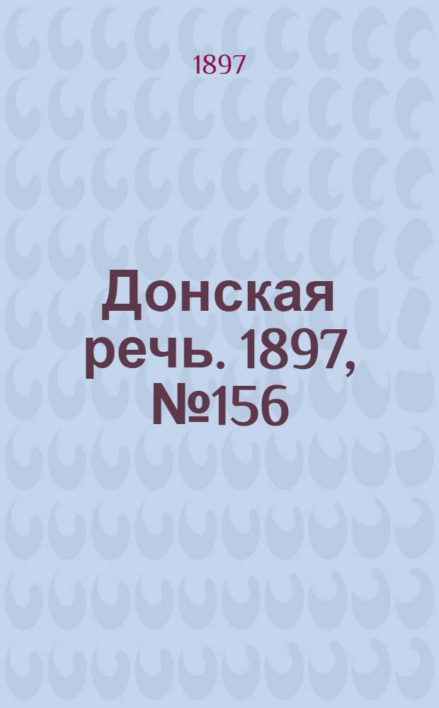 Донская речь. 1897, №156 (16 июл.) : 1897, №156 (16 июл.)