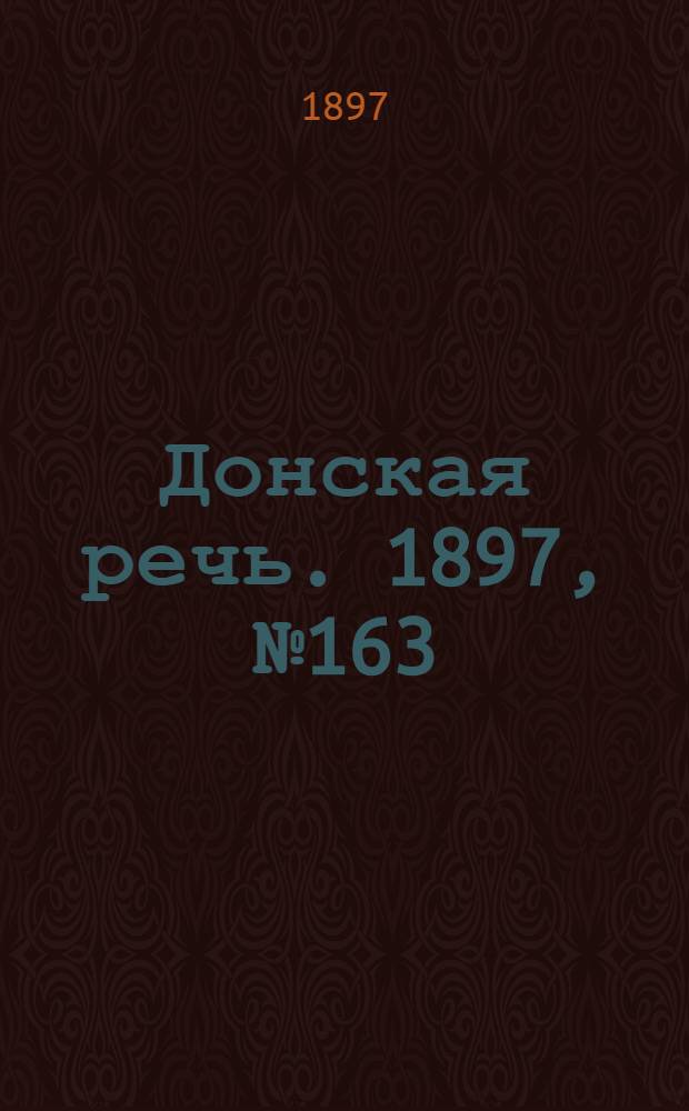 Донская речь. 1897, №163 (25 июл.) : 1897, №163 (25 июл.)