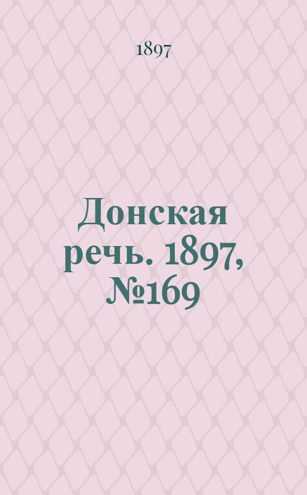 Донская речь. 1897, №169 (1 авг.) : 1897, №169 (1 авг.)