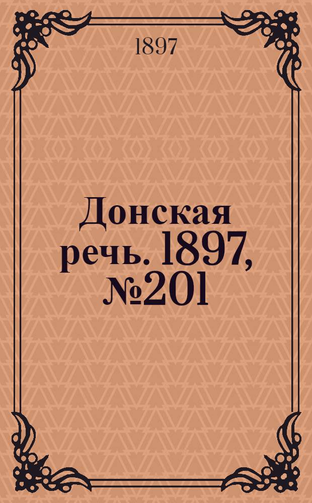 Донская речь. 1897, №201 (12 сен.) : 1897, №201 (12 сен.)