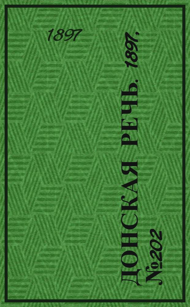 Донская речь. 1897, №202 (13 сен.) : 1897, №202 (13 сен.)