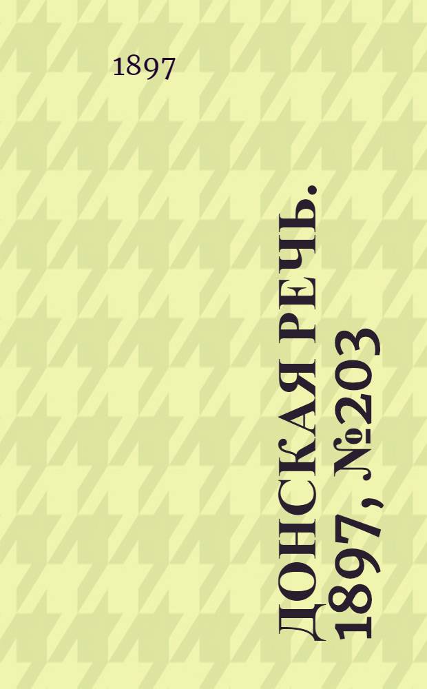 Донская речь. 1897, №203 (14 сен.) : 1897, №203 (14 сен.)