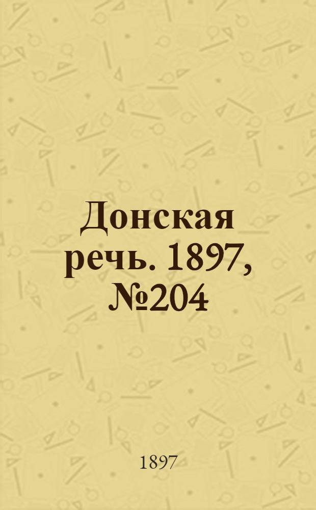 Донская речь. 1897, №204 (16 сен.) : 1897, №204 (16 сен.)