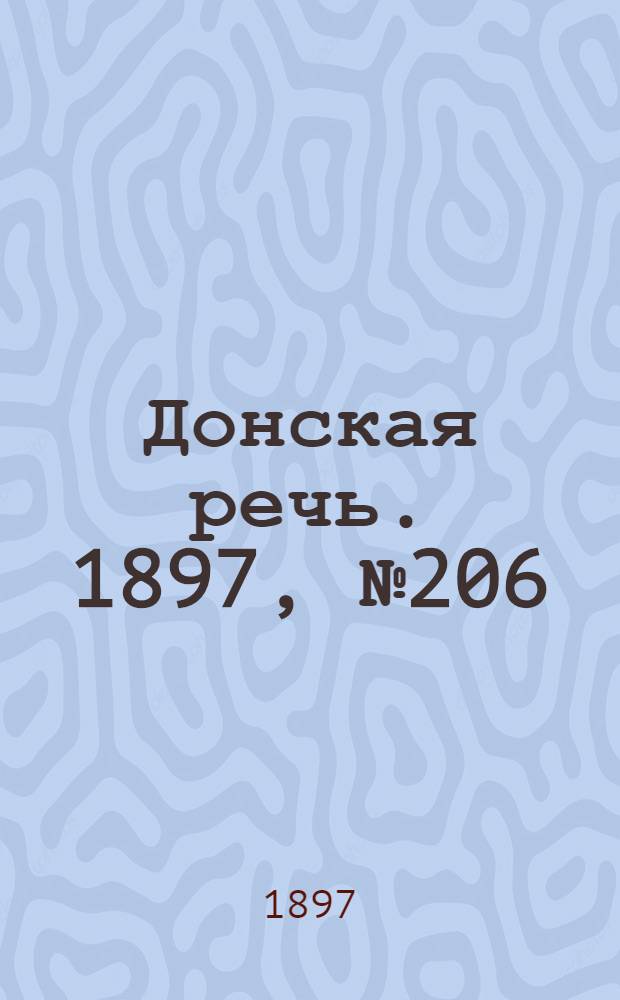 Донская речь. 1897, №206 (18 сен.) : 1897, №206 (18 сен.)