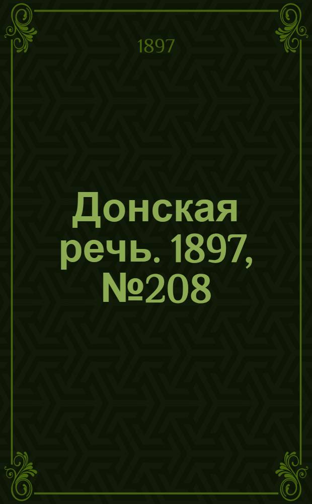Донская речь. 1897, №208 (20 сен.) : 1897, №208 (20 сен.)