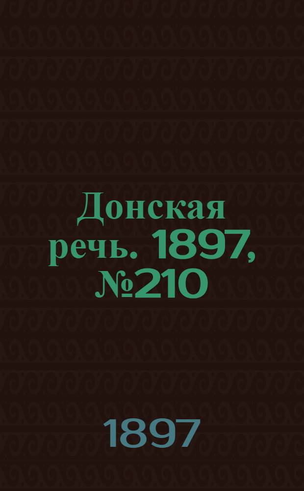 Донская речь. 1897, №210 (23 сен.) : 1897, №210 (23 сен.)