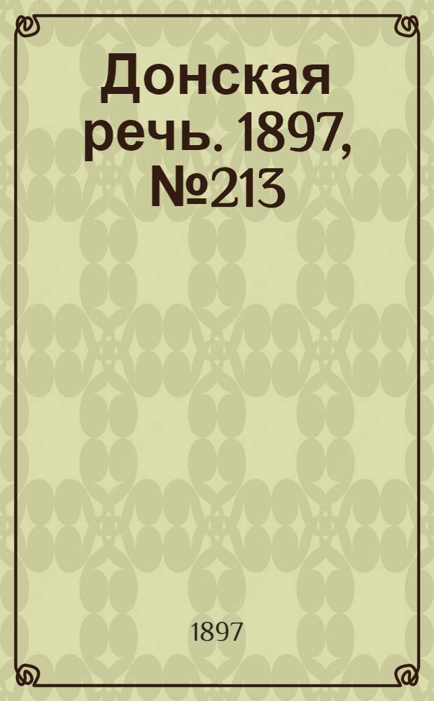 Донская речь. 1897, №213 (26 сен.) : 1897, №213 (26 сен.)