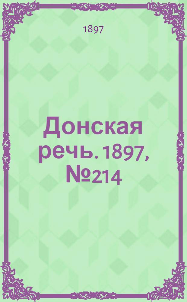 Донская речь. 1897, №214 (28 сен.) : 1897, №214 (28 сен.)