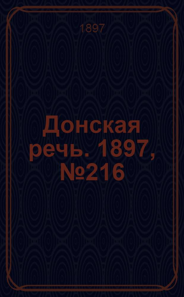 Донская речь. 1897, №216 (1 окт.) : 1897, №216 (1 окт.)