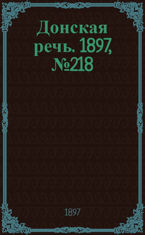 Донская речь. 1897, №218 (4 окт.) : 1897, №218 (4 окт.)