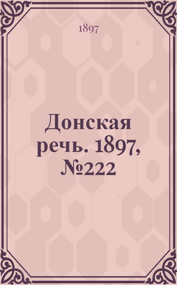 Донская речь. 1897, №222 (9 окт.) : 1897, №222 (9 окт.)