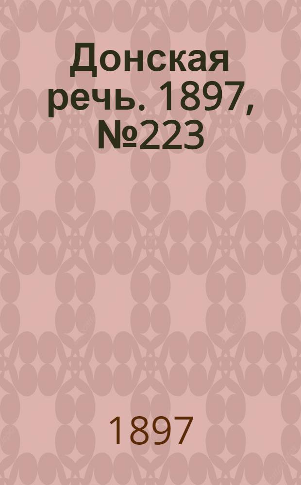 Донская речь. 1897, №223 (10 окт.) : 1897, №223 (10 окт.)