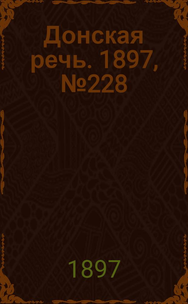 Донская речь. 1897, №228 (16 окт.) : 1897, №228 (16 окт.)