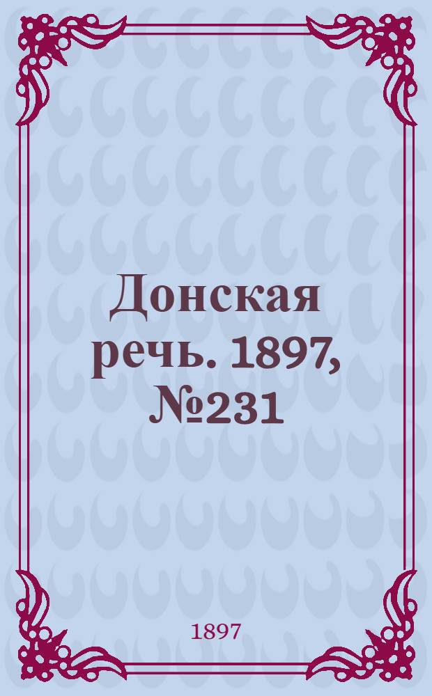 Донская речь. 1897, №231 (19 окт.) : 1897, №231 (19 окт.)