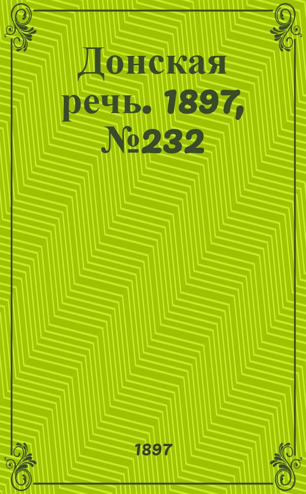 Донская речь. 1897, №232 (21 окт.) : 1897, №232 (21 окт.)