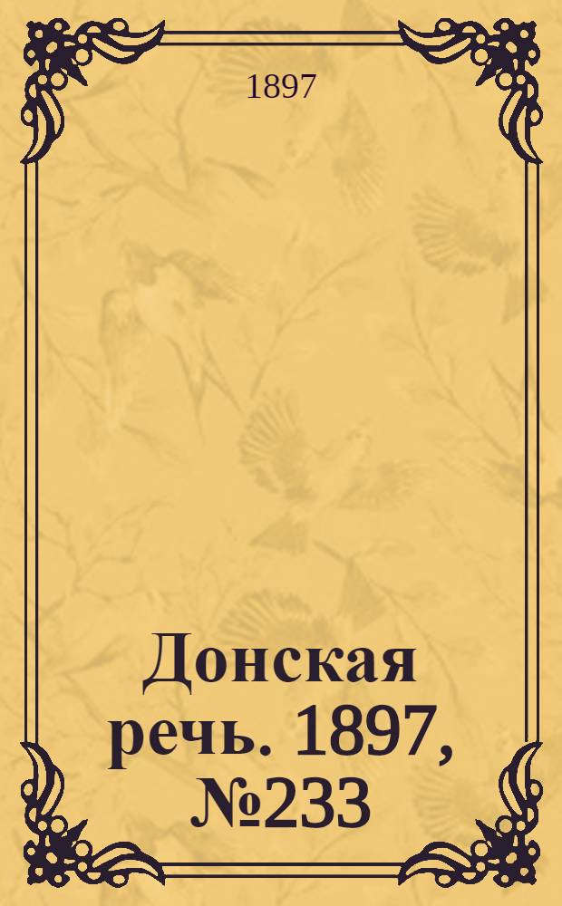 Донская речь. 1897, №233 (22 окт.) : 1897, №233 (22 окт.)