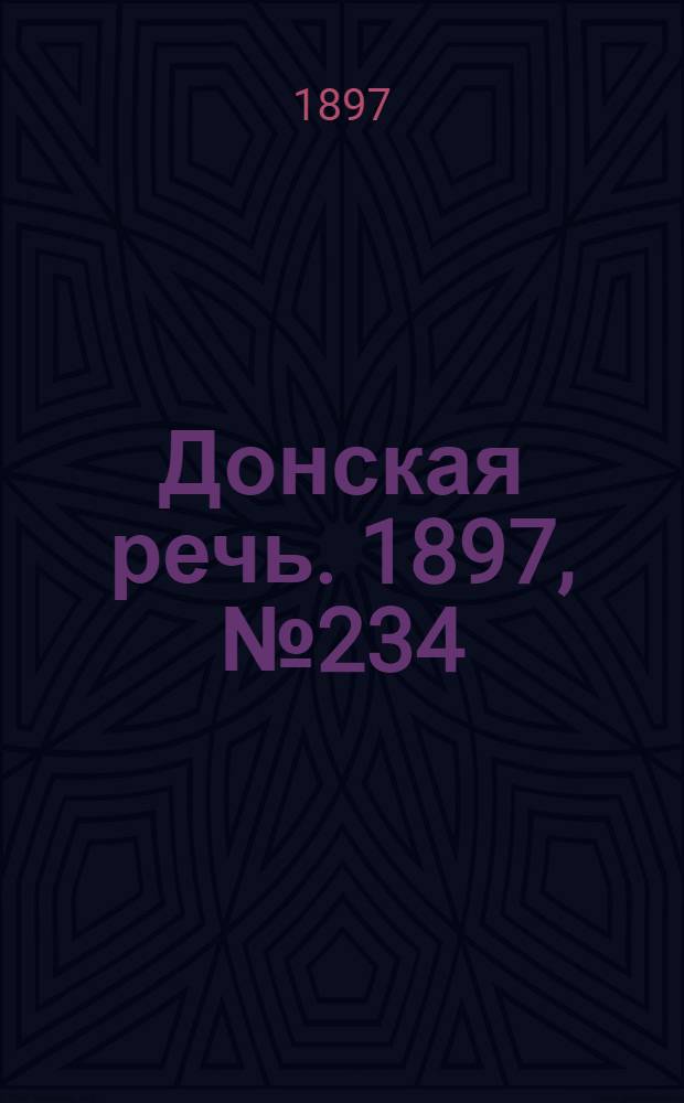 Донская речь. 1897, №234 (24 окт.) : 1897, №234 (24 окт.)