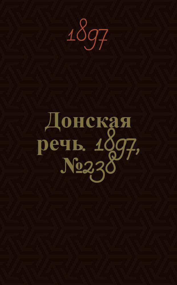 Донская речь. 1897, №238 (29 окт.) : 1897, №238 (29 окт.)