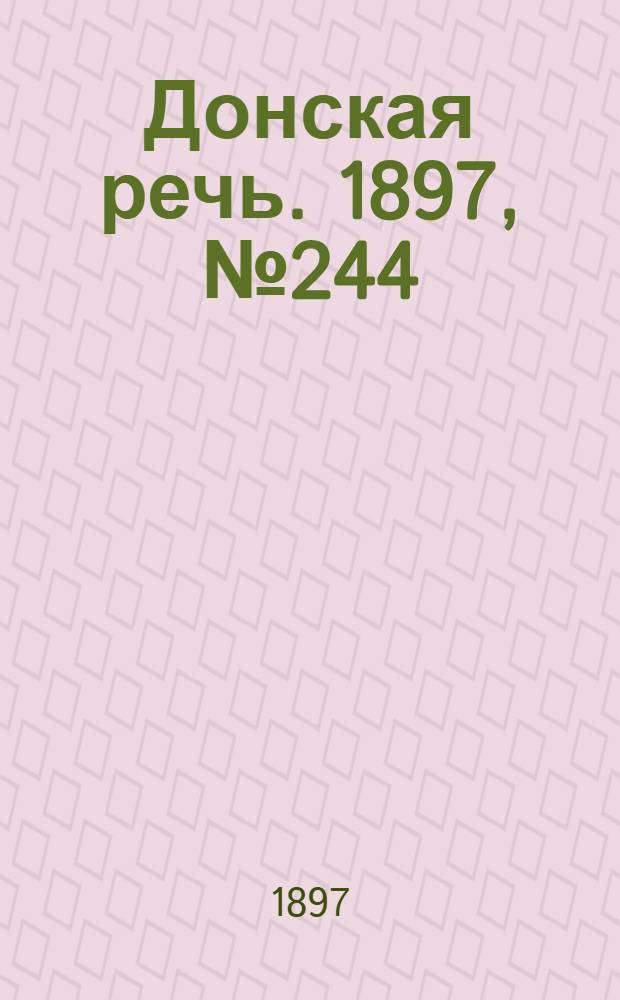 Донская речь. 1897, №244 (5 нояб.) : 1897, №244 (5 нояб.)