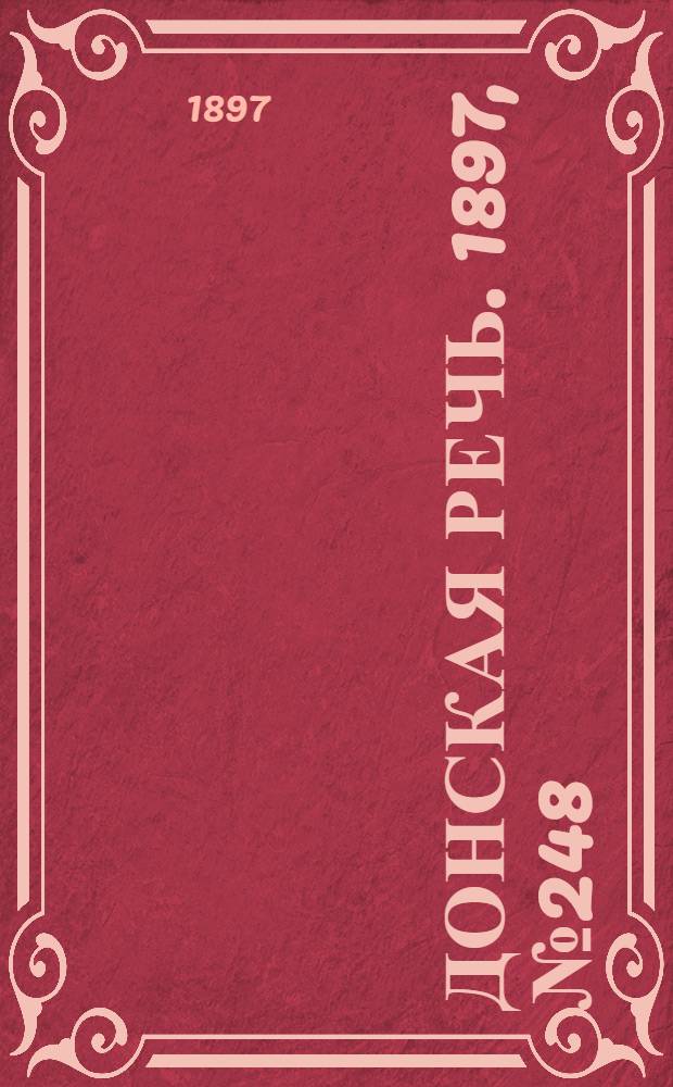 Донская речь. 1897, №248 (9 нояб.) : 1897, №248 (9 нояб.)