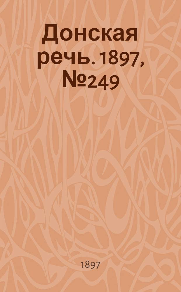 Донская речь. 1897, №249 (11 нояб.) : 1897, №249 (11 нояб.)