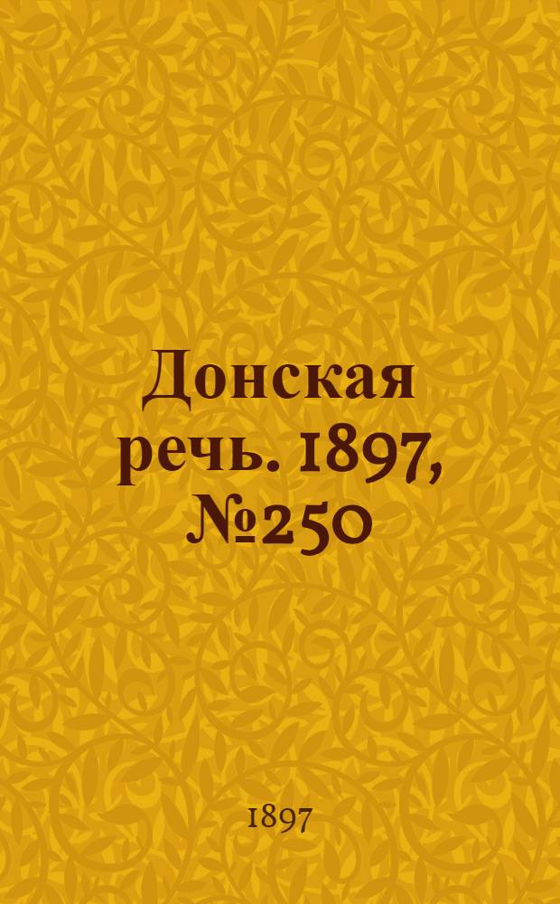 Донская речь. 1897, №250 (12 нояб.) : 1897, №250 (12 нояб.)