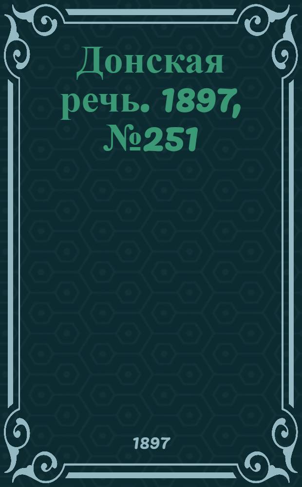 Донская речь. 1897, №251 (13 нояб.) : 1897, №251 (13 нояб.)