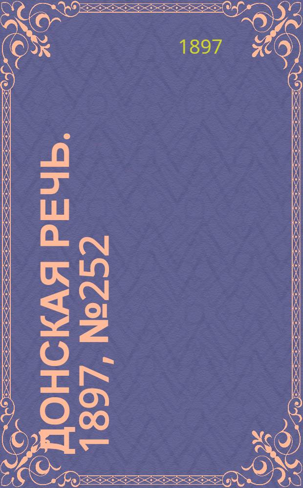 Донская речь. 1897, №252 (14 нояб.) : 1897, №252 (14 нояб.)