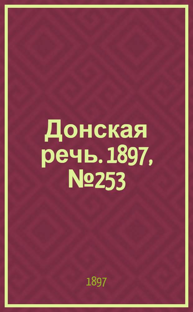 Донская речь. 1897, №253 (16 нояб.) : 1897, №253 (16 нояб.)