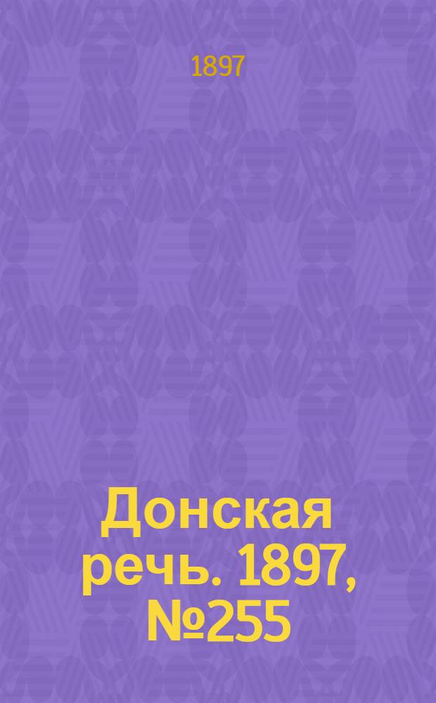 Донская речь. 1897, №255 (19 нояб.) : 1897, №255 (19 нояб.)