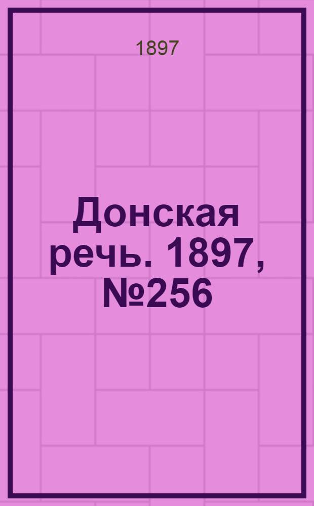 Донская речь. 1897, №256 (20 нояб.) : 1897, №256 (20 нояб.)