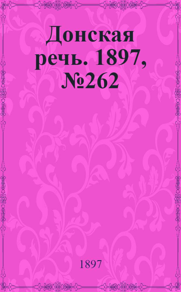 Донская речь. 1897, №262 (29 нояб.) : 1897, №262 (29 нояб.)