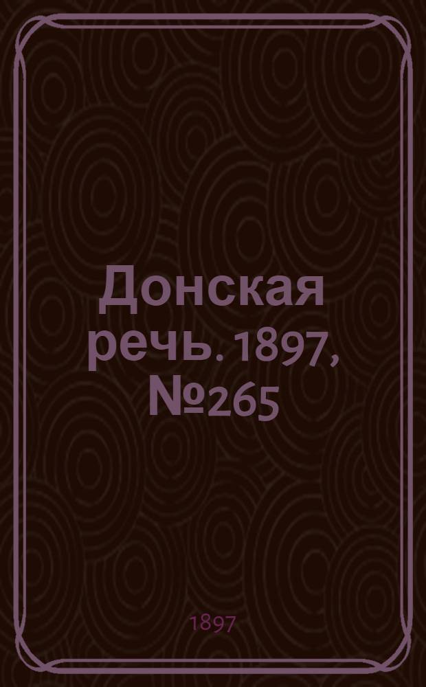 Донская речь. 1897, №265 (3 дек.) : 1897, №265 (3 дек.)