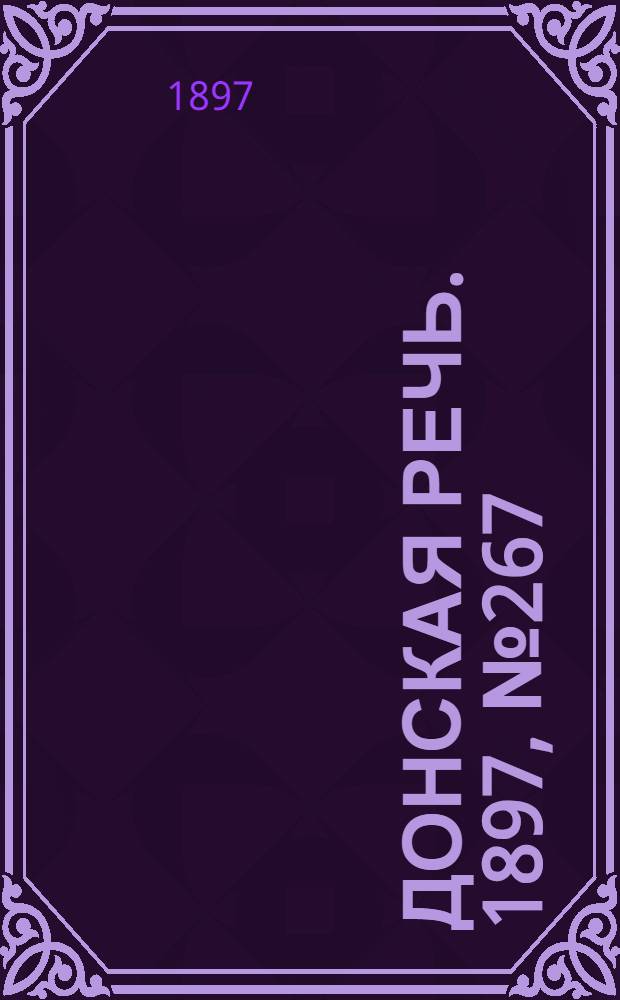 Донская речь. 1897, №267 (5 дек.) : 1897, №267 (5 дек.)