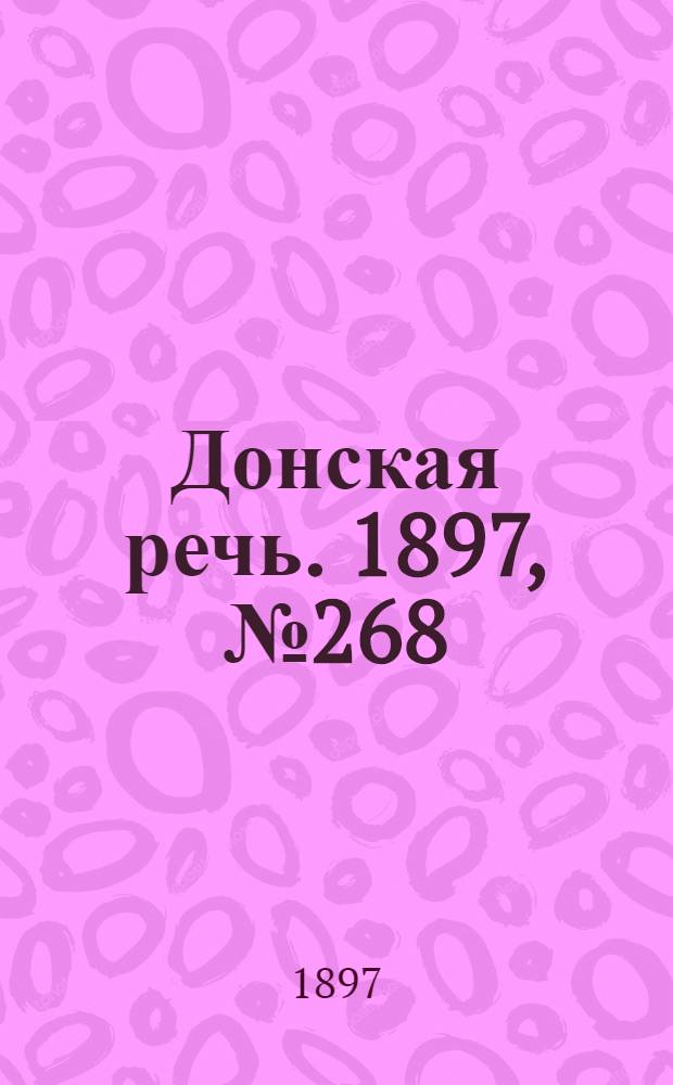 Донская речь. 1897, №268 (6 дек.) : 1897, №268 (6 дек.)