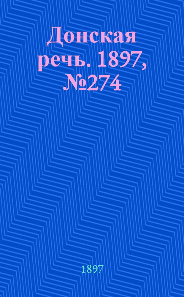 Донская речь. 1897, №274 (14 дек.) : 1897, №274 (14 дек.)