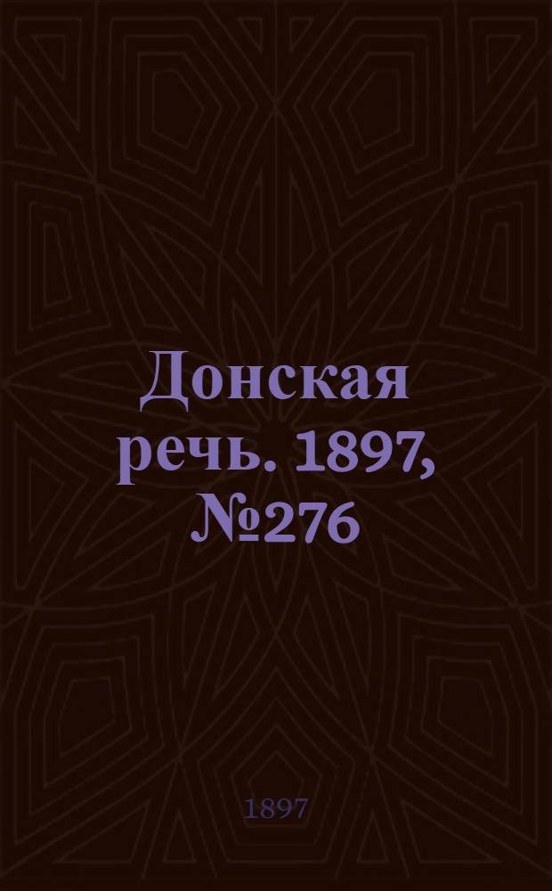 Донская речь. 1897, №276 (17 дек.) : 1897, №276 (17 дек.)