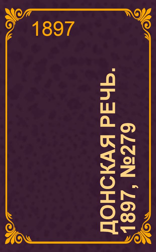 Донская речь. 1897, №279 (20 дек.) : 1897, №279 (20 дек.)