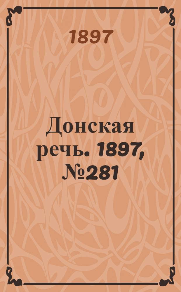 Донская речь. 1897, №281 (23 дек.) : 1897, №281 (23 дек.)