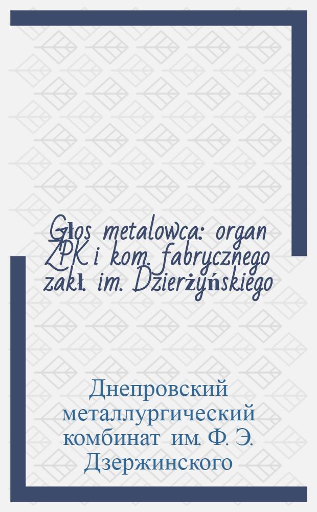 Głos metalowca : organ ZPK i kom. fabrycznego zakł. im. Dzierżyńskiego