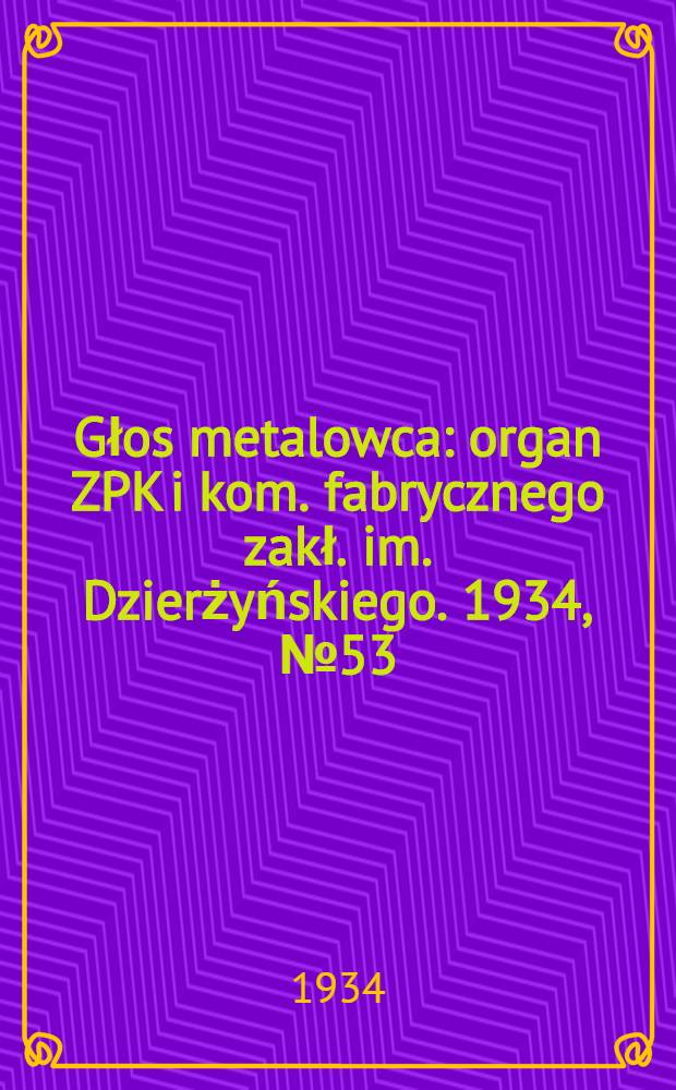 Głos metalowca : organ ZPK i kom. fabrycznego zakł. im. Dzierżyńskiego. 1934, № 53 (193) (11 июля)