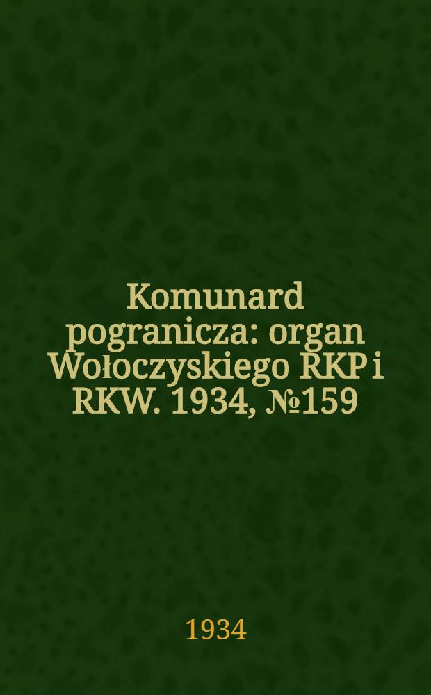 Komunard pogranicza : organ Wołoczyskiego RKP i RKW. 1934, №159 (19 дек.)