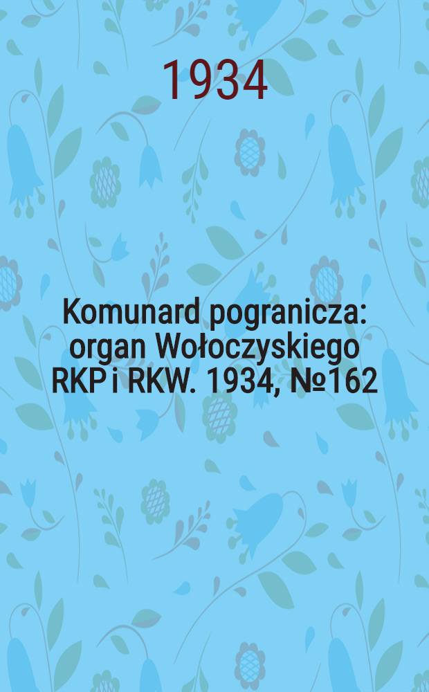 Komunard pogranicza : organ Wołoczyskiego RKP i RKW. 1934, №162 (23 дек.)