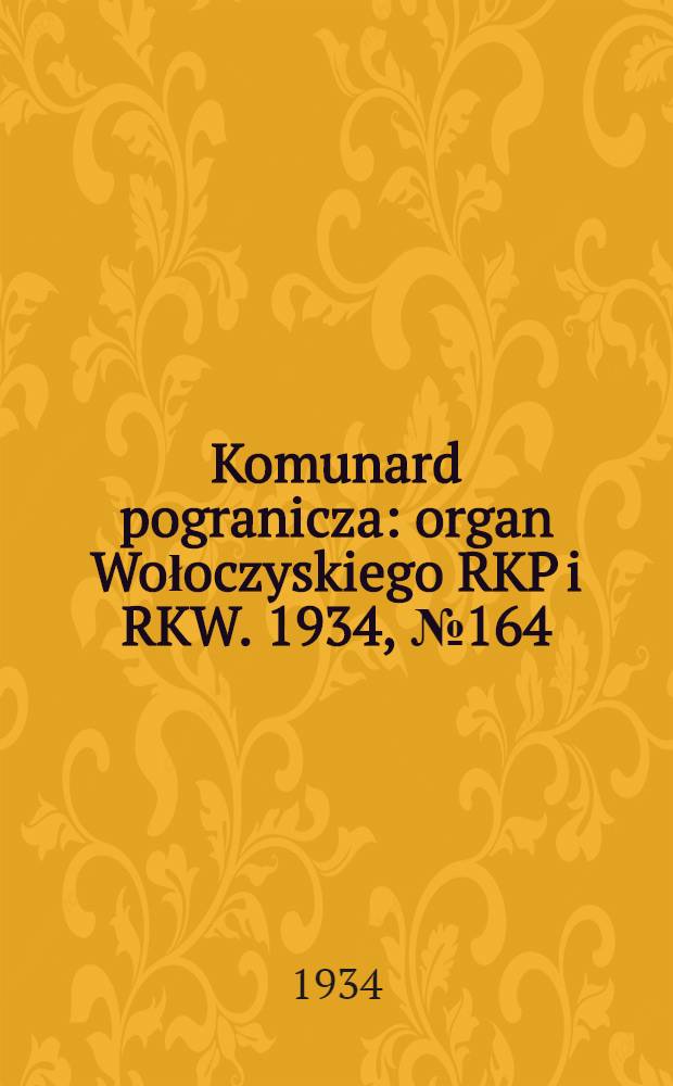 Komunard pogranicza : organ Wołoczyskiego RKP i RKW. 1934, №164 (27 дек.)