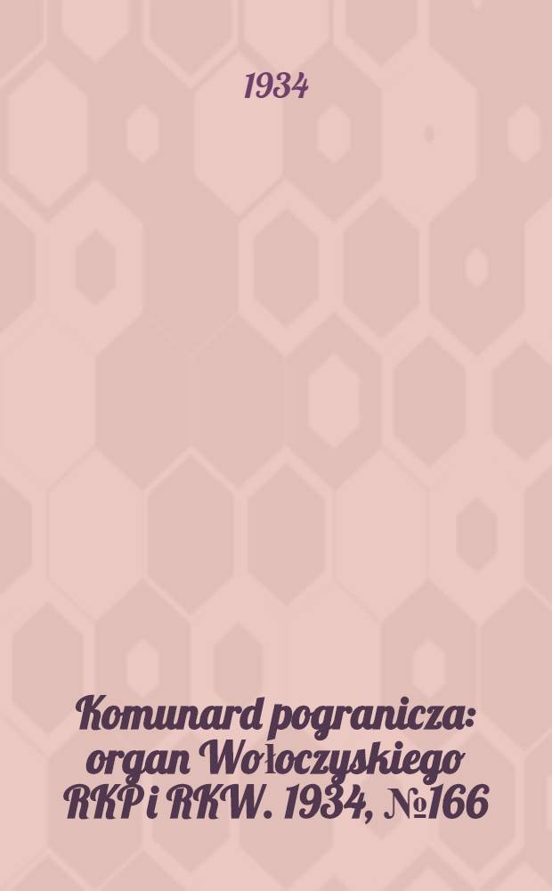 Komunard pogranicza : organ Wołoczyskiego RKP i RKW. 1934, №166 (30 дек.)